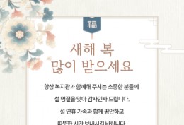 2026년 설 감사 인사