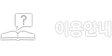 이용안내
